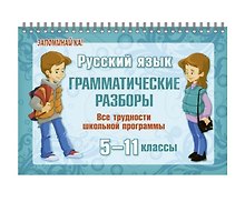 Русский язык. 5-11 классы. Грамматические разборы. Все трудности школьной программы