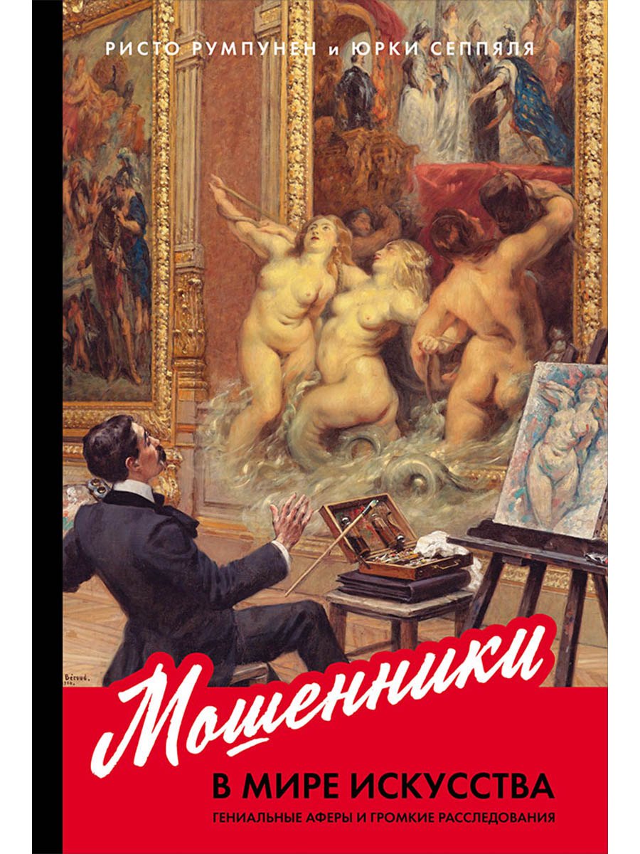 

Мошенники в мире искусства. Гениальные аферы и громкие расследования