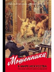 Мошенники в мире искусства. Гениальные аферы и громкие расследования