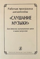 Рабочая программа дисциплины "Слушание музыки" для ДМШ и ДШИ