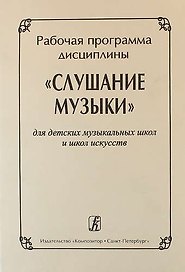 Рабочая программа дисциплины "Слушание музыки" для ДМШ и ДШИ