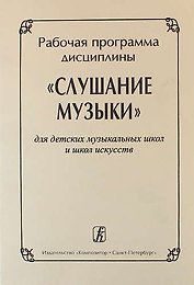 Рабочая программа дисциплины "Слушание музыки" для ДМШ и ДШИ