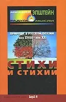 Стихи и стихия. Природа в русской поэзии XVIII - XX вв.