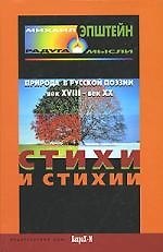 Стихи и стихия. Природа в русской поэзии XVIII - XX вв.