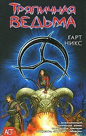 Тряпичная ведьма (Аст-Юниор). Никс Г. (АСТ)