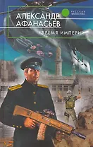 Бремя империи : фантастический роман