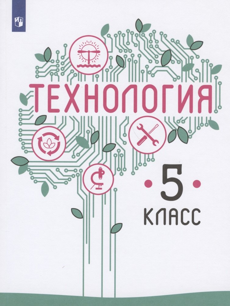 Технология. 5 класс. Учебник для общеобразовательных организаций