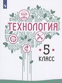 Технология. 5 класс. Учебник для общеобразовательных организаций - 0