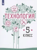 Технология. 5 класс. Учебник для общеобразовательных организаций
