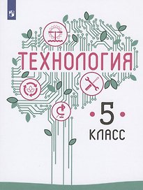 Технология. 5 класс. Учебник для общеобразовательных организаций