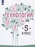 Технология. 5 класс. Учебник для общеобразовательных организаций - 0