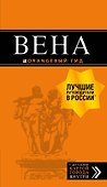 Вена: путеводитель. 7-е изд., испр. и доп. - 0