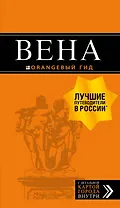 Вена: путеводитель. 7-е изд., испр. и доп.