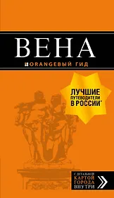 Вена: путеводитель. 7-е изд., испр. и доп.