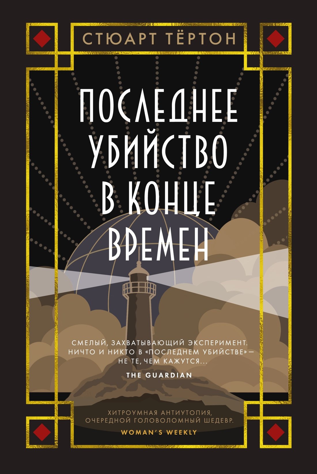 

Последнее убийство в конце времен