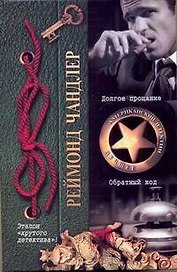 Долгое прощание. Обратный ход: [романы, пер. с англ.]