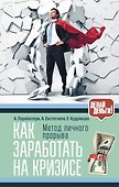 Как заработать на кризисе - 0