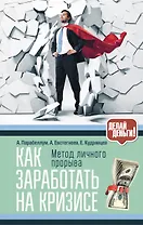 Как заработать на кризисе