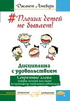 Плохих детей не бывает! Дисциплина с удовольствием. Секретные слова, которые помогут вам стать по-на