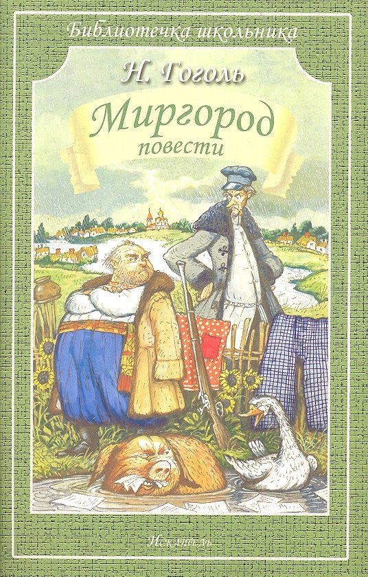 

Миргород/повести/