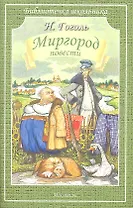 Миргород/повести/