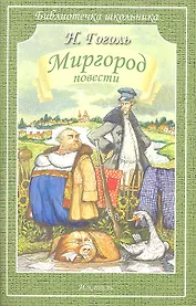 Миргород/повести/