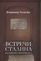 Встречи Сталина. В кабинете у Верховного