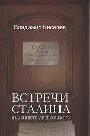 Встречи Сталина. В кабинете у Верховного