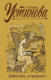 Девчонки, я приехал! (с автографом)