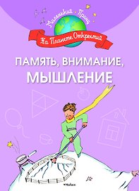 Память, внимание, мышление