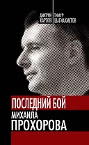 Последний бой Михаила Прохорова. Кандидат в кандидаты