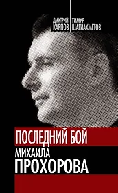 Последний бой Михаила Прохорова. Кандидат в кандидаты