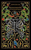 Франкенштейн, или Современный Прометей