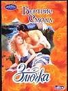 Злючка