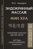 Эндокринный массаж. Мин Хуа