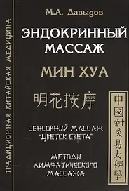 Эндокринный массаж. Мин Хуа