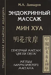 Эндокринный массаж. Мин Хуа