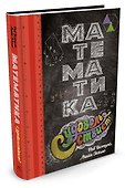 Математика с удовольствием! - 1