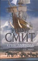 Крик дьявола: [роман]