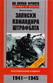 Записки командира штрафбата Воспоминания комбата 1941-1945