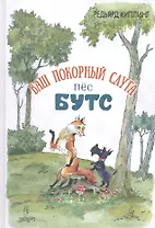 Ваш покорный слуга пёс Бутс