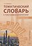 Тематический словарь с текстами и диалогами (китайский язык): учебное пособие - 0