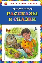 Рассказы и сказки