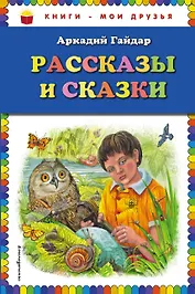 Рассказы и сказки