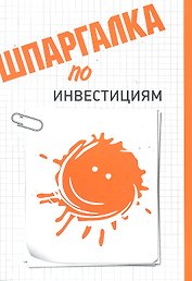 Шпаргалка по инвестициям