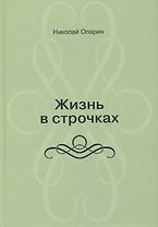 Жизнь в строчках