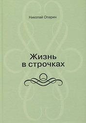 Жизнь в строчках