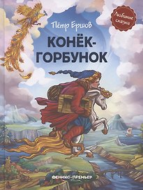 Конек-горбунок