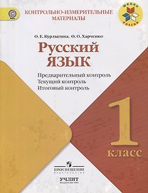 Русский язык : предварительный контроль, текущий контроль, итоговый контроль : 1 класс : учебное пособие. ФГОС / УМК "Школа России"