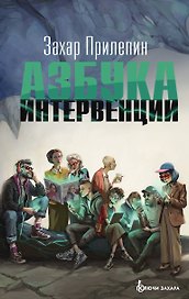 Азбука интервенции